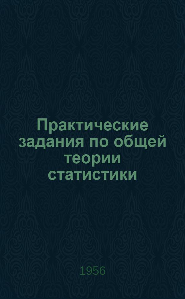 Практические задания по общей теории статистики