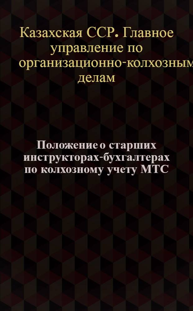Положение о старших инструкторах-бухгалтерах по колхозному учету МТС : Утв. 20/XII 1956 г.
