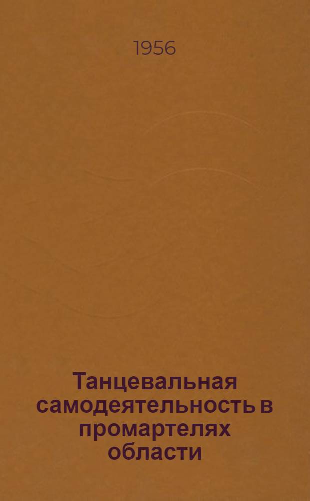 Танцевальная самодеятельность в промартелях области : Метод. письмо