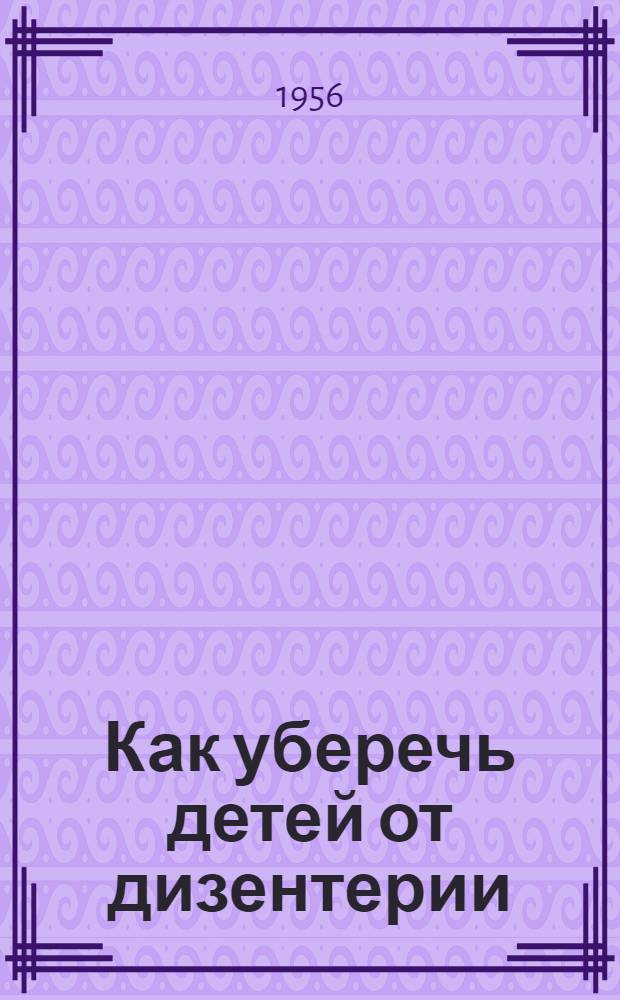 Как уберечь детей от дизентерии