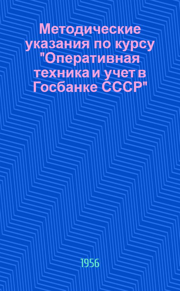 Методические указания по курсу "Оперативная техника и учет в Госбанке СССР"