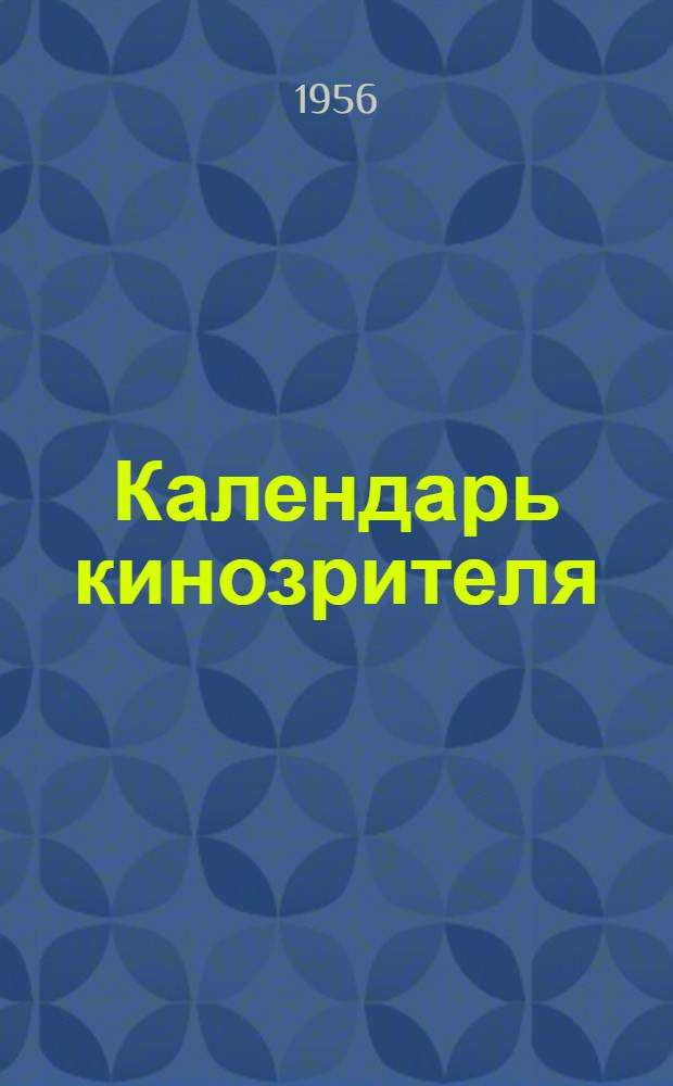 Календарь кинозрителя