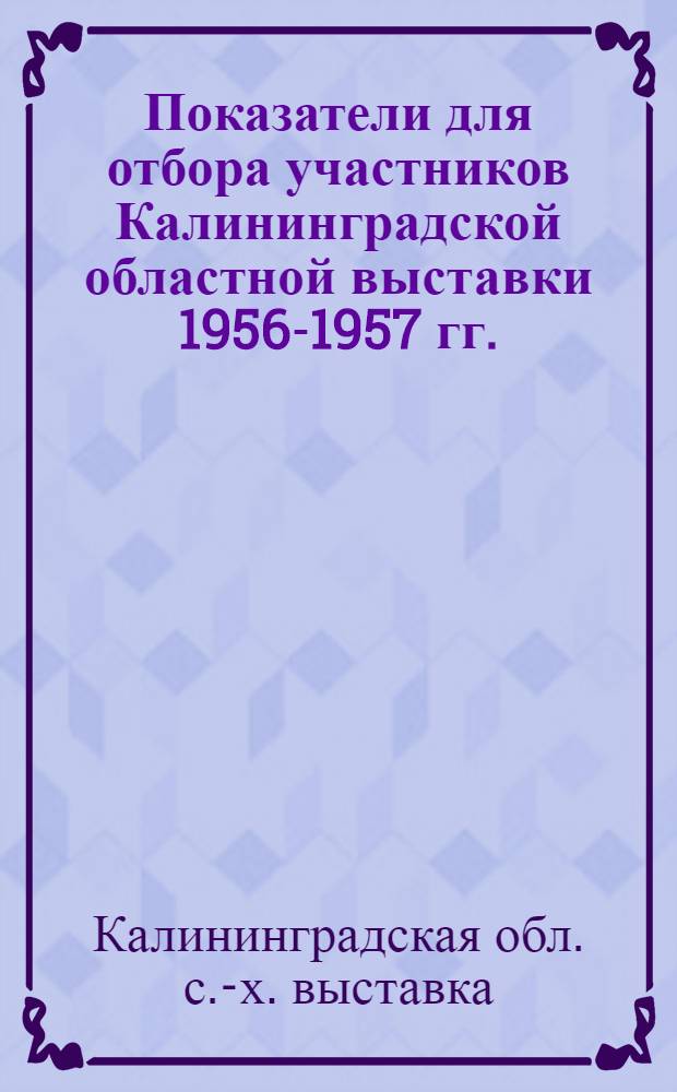 Показатели для отбора участников Калининградской областной выставки 1956-1957 гг.