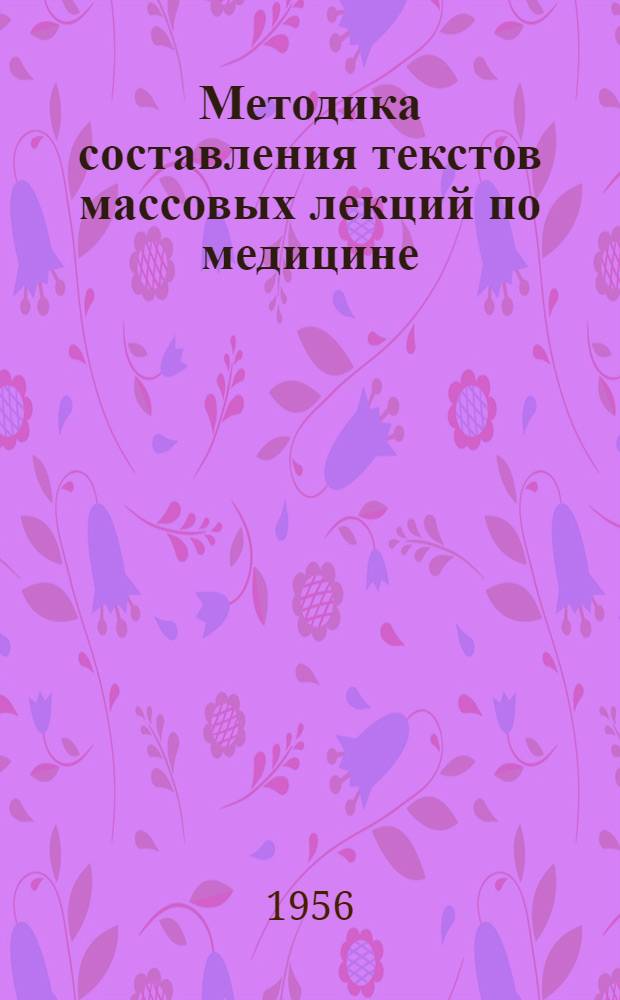 Методика составления текстов массовых лекций по медицине