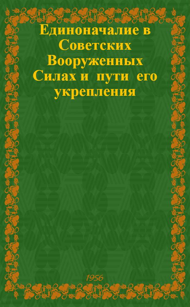 Единоначалие в Советских Вооруженных Силах и пути его укрепления : Материалы к лекции