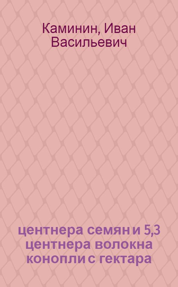 8,71 центнера семян и 5,3 центнера волокна конопли с гектара