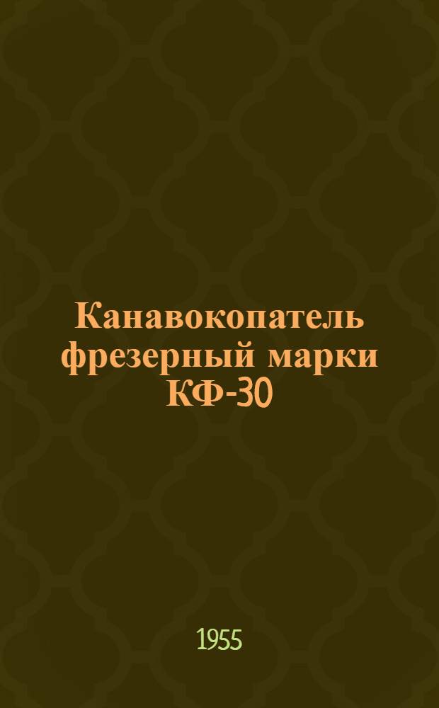 Канавокопатель фрезерный марки КФ-30 : Устройство. Сборка. Применение. Уход