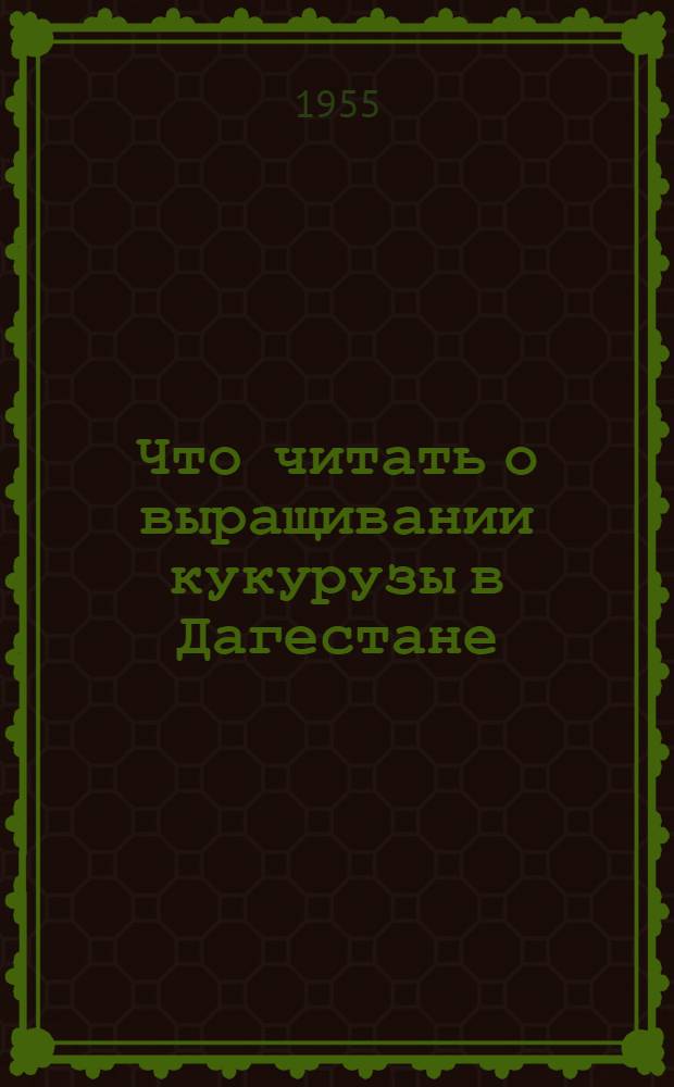 Что читать о выращивании кукурузы в Дагестане : Рек. список литературы
