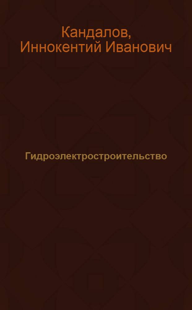 Гидроэлектростроительство