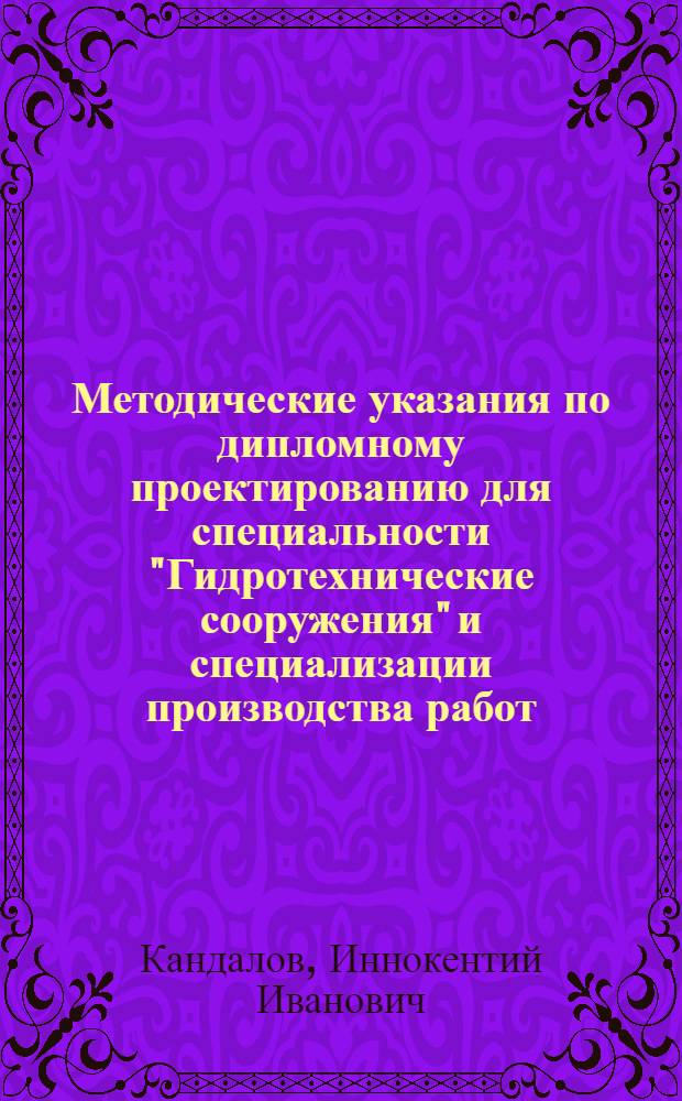 Методические указания по дипломному проектированию для специальности "Гидротехнические сооружения" и специализации производства работ