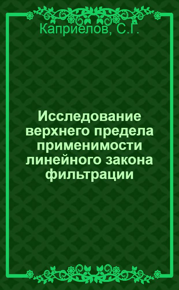 Исследование верхнего предела применимости линейного закона фильтрации : Автореферат дис., представл. на соискание учен. степени кандидата техн. наук