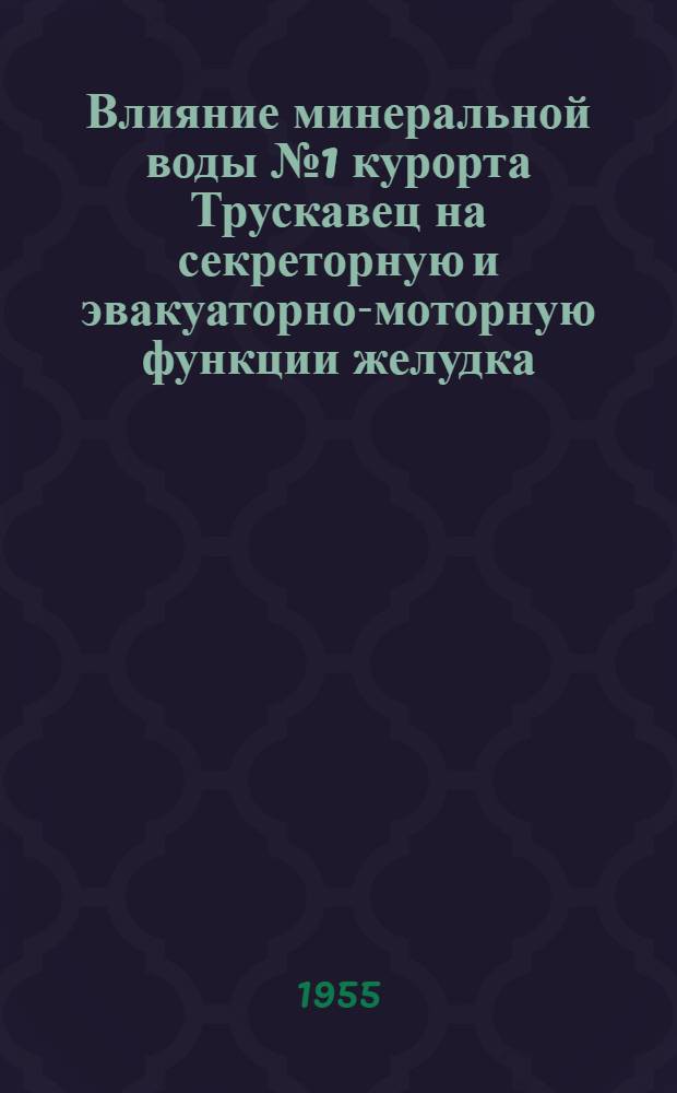 Влияние минеральной воды № 1 курорта Трускавец на секреторную и эвакуаторно-моторную функции желудка : (Эксперим.-физиол. исследование) : Автореферат дис. на соискание учен. степени кандидата мед. наук