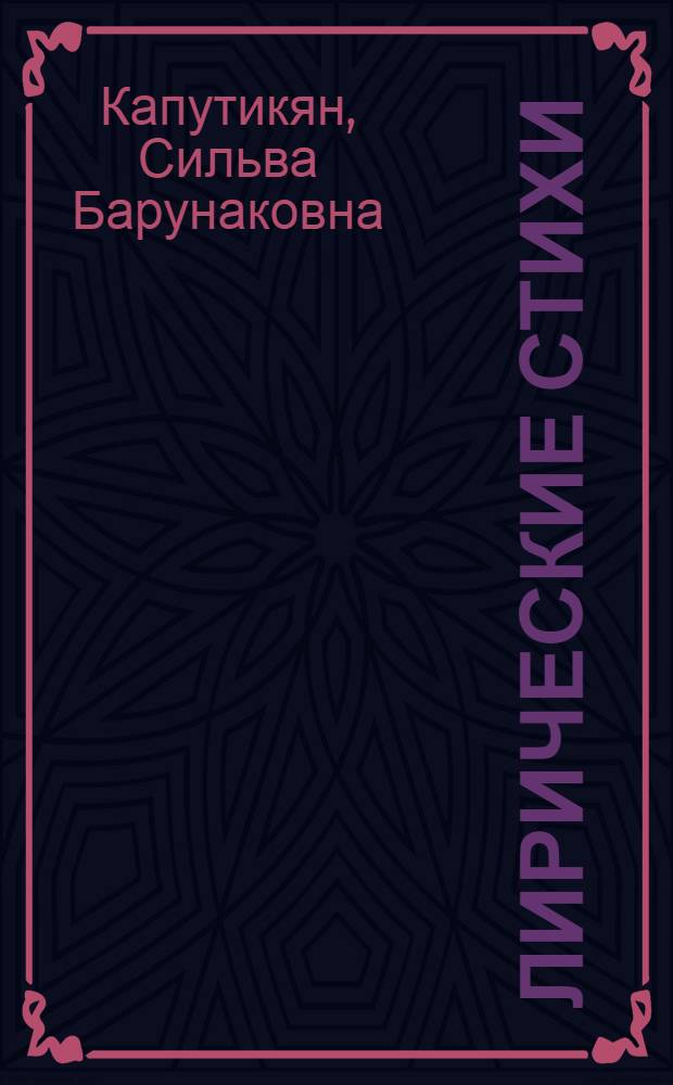 Лирические стихи : Пер. с арм
