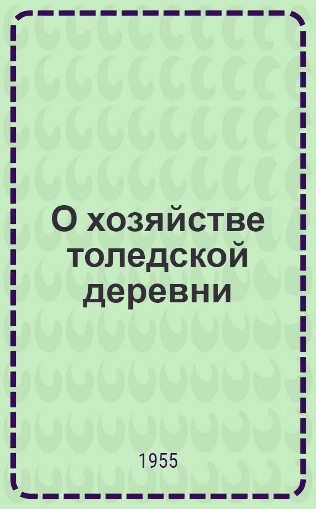 О хозяйстве толедской деревни