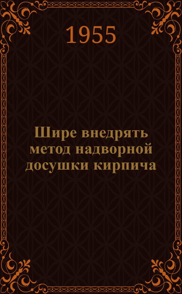 Шире внедрять метод надворной досушки кирпича
