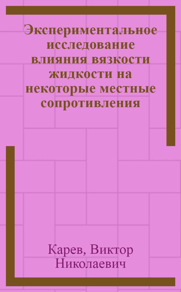 Экспериментальное исследование влияния вязкости жидкости на некоторые местные сопротивления : Автореферат дис. на соискание учен. степени кандидата техн. наук