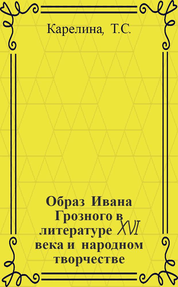 Образ Ивана Грозного в литературе XVI века и народном творчестве : Автореферат дис. на соискание учен. степени кандидата филол. наук