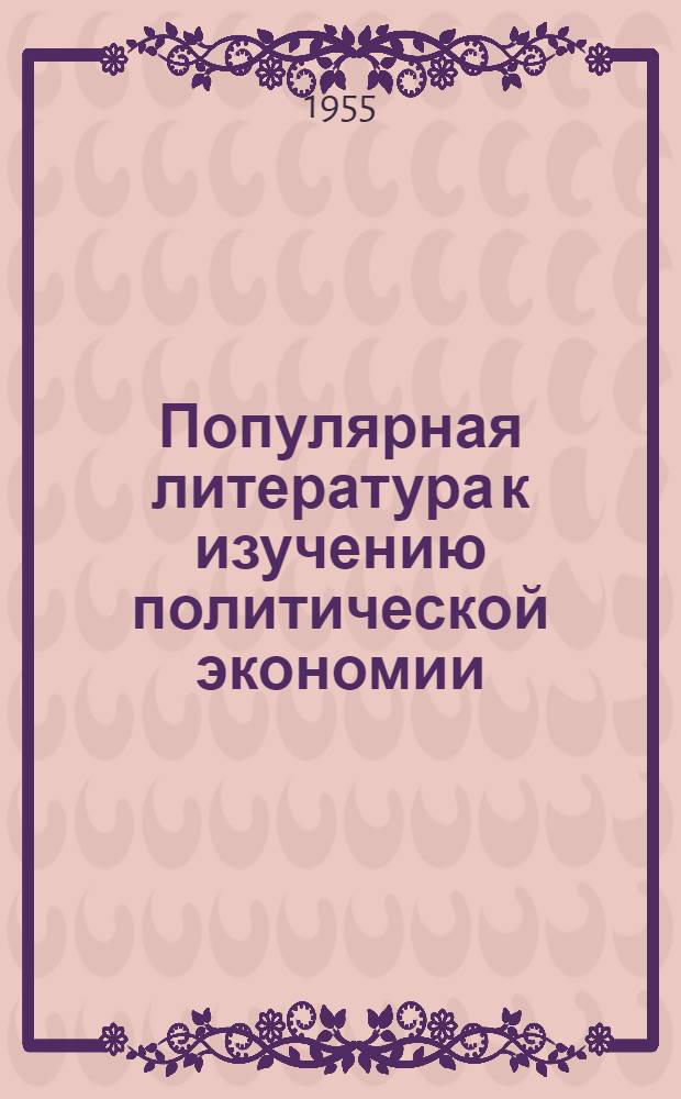 Популярная литература к изучению политической экономии