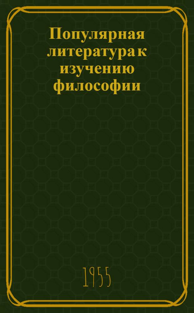 Популярная литература к изучению философии