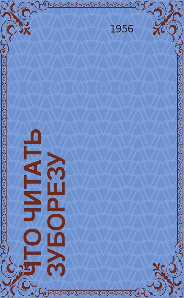 Что читать зуборезу : (Рек. список литературы)