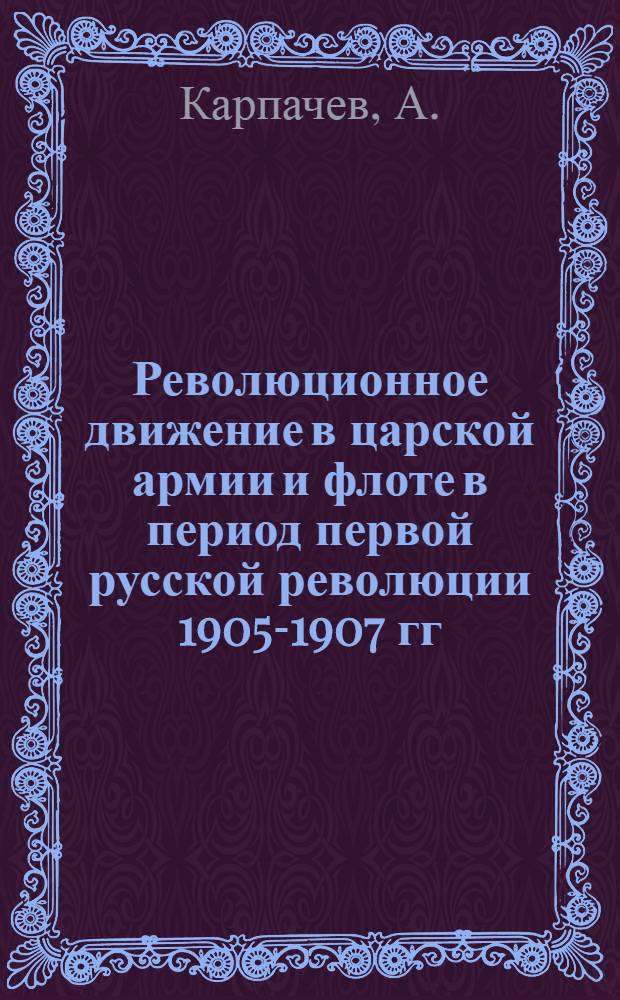 Революционное движение в царской армии и флоте в период первой русской революции 1905-1907 гг.