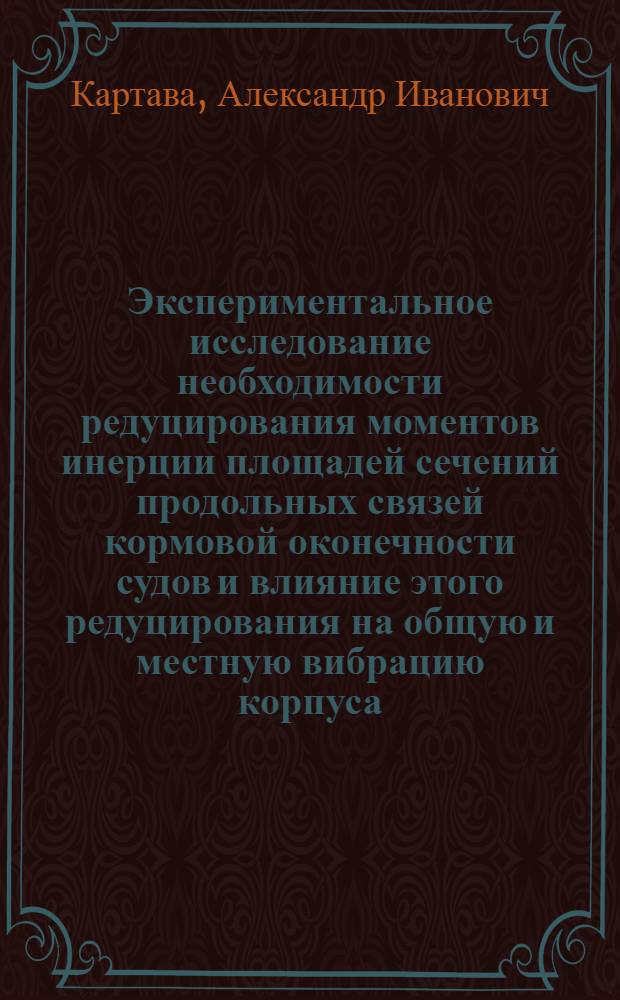 Экспериментальное исследование необходимости редуцирования моментов инерции площадей сечений продольных связей кормовой оконечности судов и влияние этого редуцирования на общую и местную вибрацию корпуса : Автореферат дис. на соискание учен. степени кандидата техн. наук
