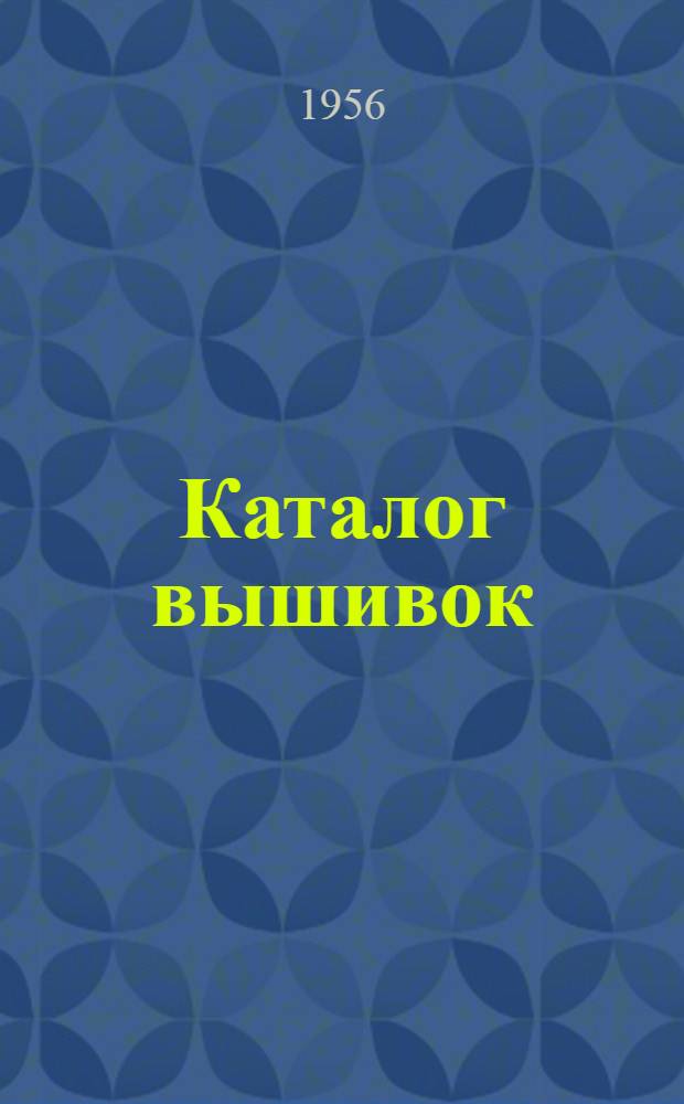 Каталог вышивок