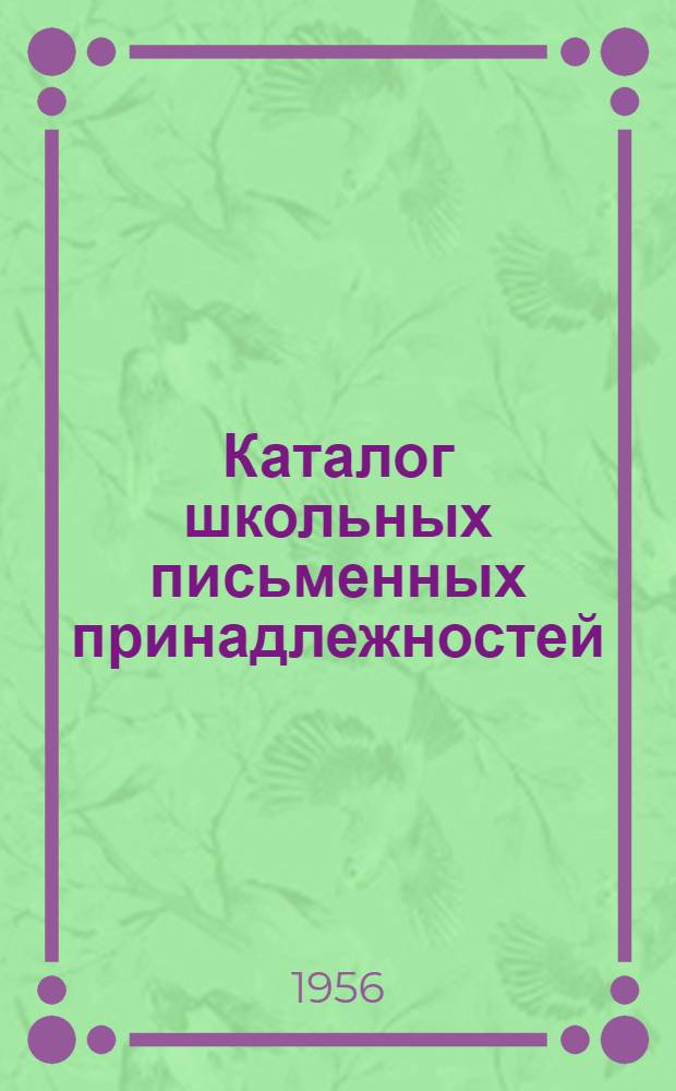 Каталог школьных письменных принадлежностей