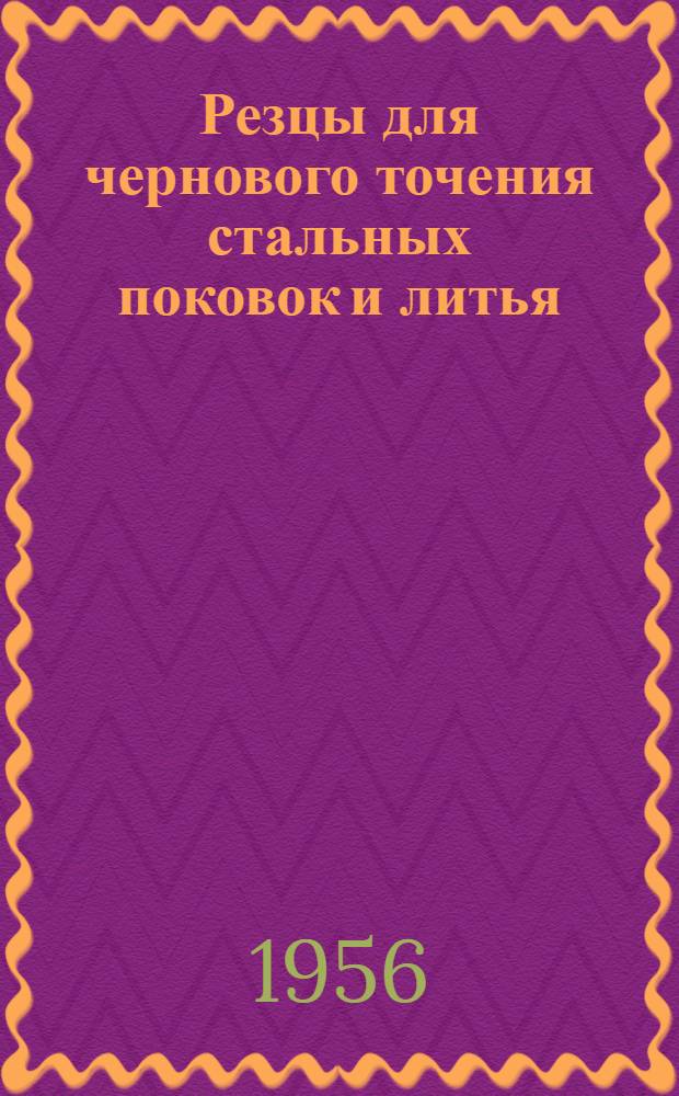 Резцы для чернового точения стальных поковок и литья