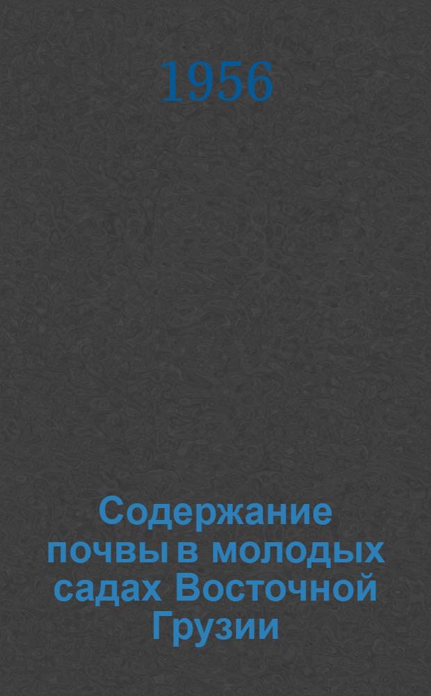 Содержание почвы в молодых садах Восточной Грузии : Автореферат дис. на соискание учен. степени доктора с.-х. наук