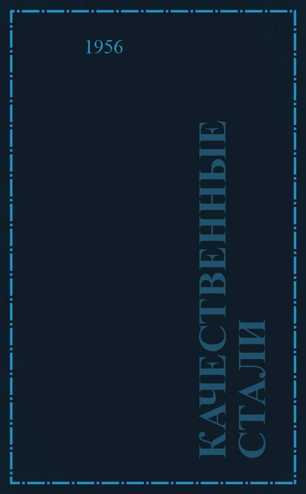 Качественные стали : Каталог