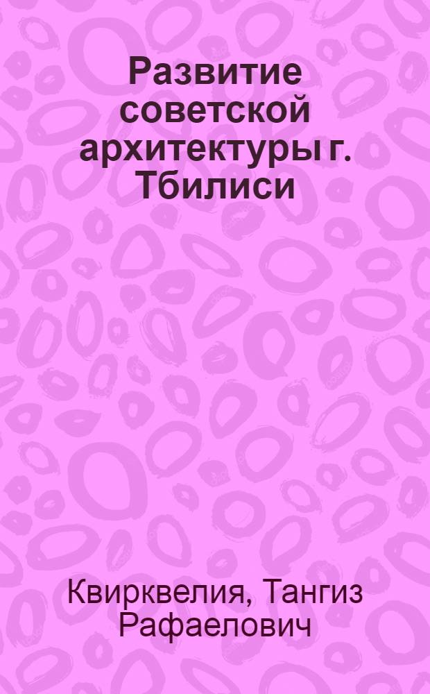 Развитие советской архитектуры г. Тбилиси : Автореферат дис. на соискание учен. степени кандидата архитектуры