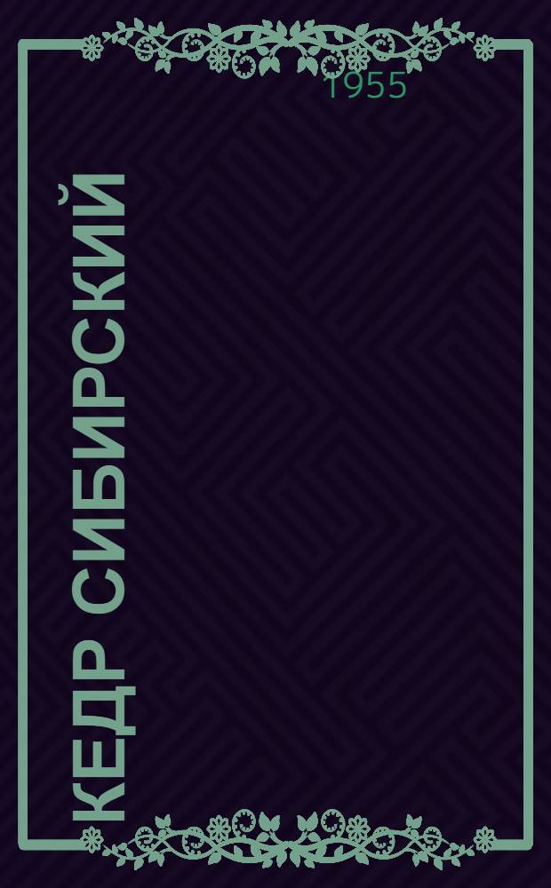 Кедр сибирский : Заоч. конференция по обсуждению проблемы кедра