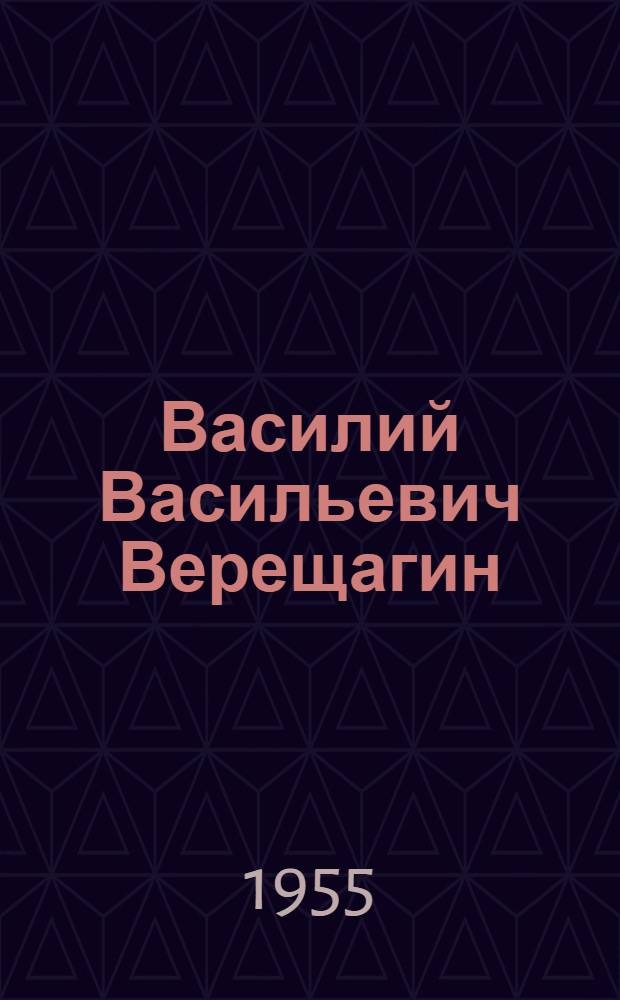 Василий Васильевич Верещагин : Каталог произведений