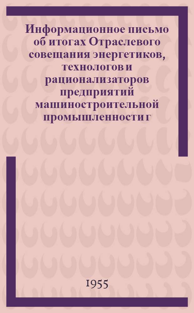 Информационное письмо об итогах Отраслевого совещания энергетиков, технологов и рационализаторов предприятий машиностроительной промышленности г. Киева по обмену опытом экономии энергии и повышения коэффициента мощности