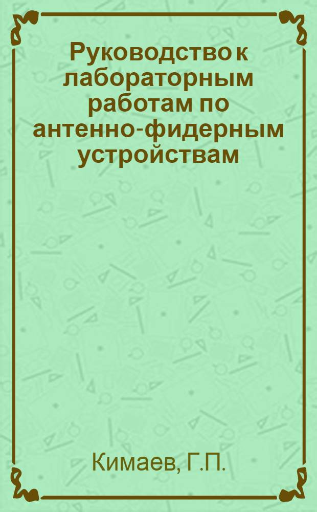 Руководство к лабораторным работам по антенно-фидерным устройствам