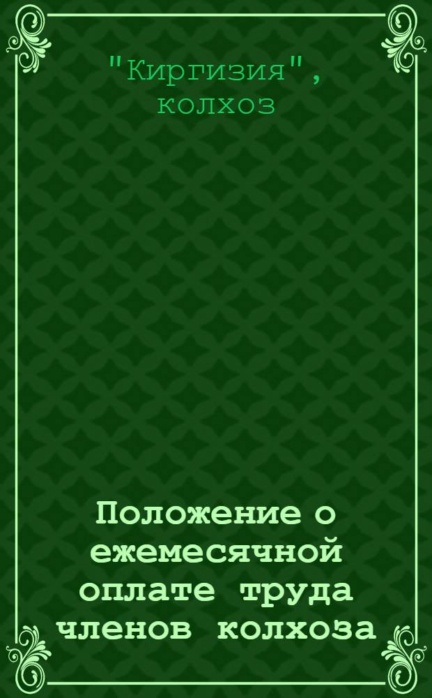 Положение о ежемесячной оплате труда членов колхоза