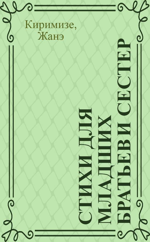 Стихи для младших братьев и сестер