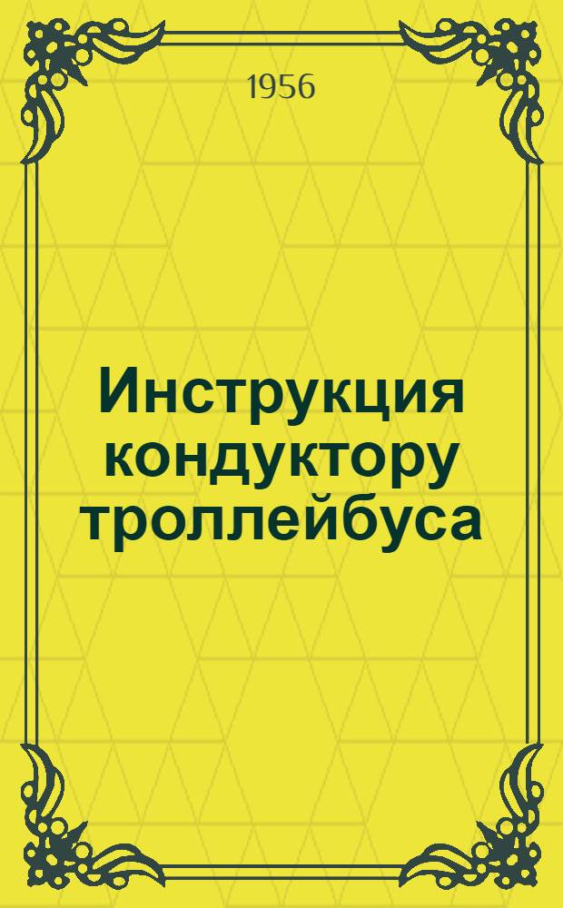Инструкция кондуктору троллейбуса