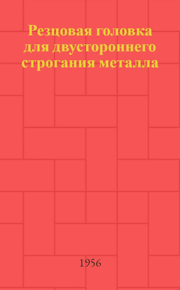 Резцовая головка для двустороннего строгания металла