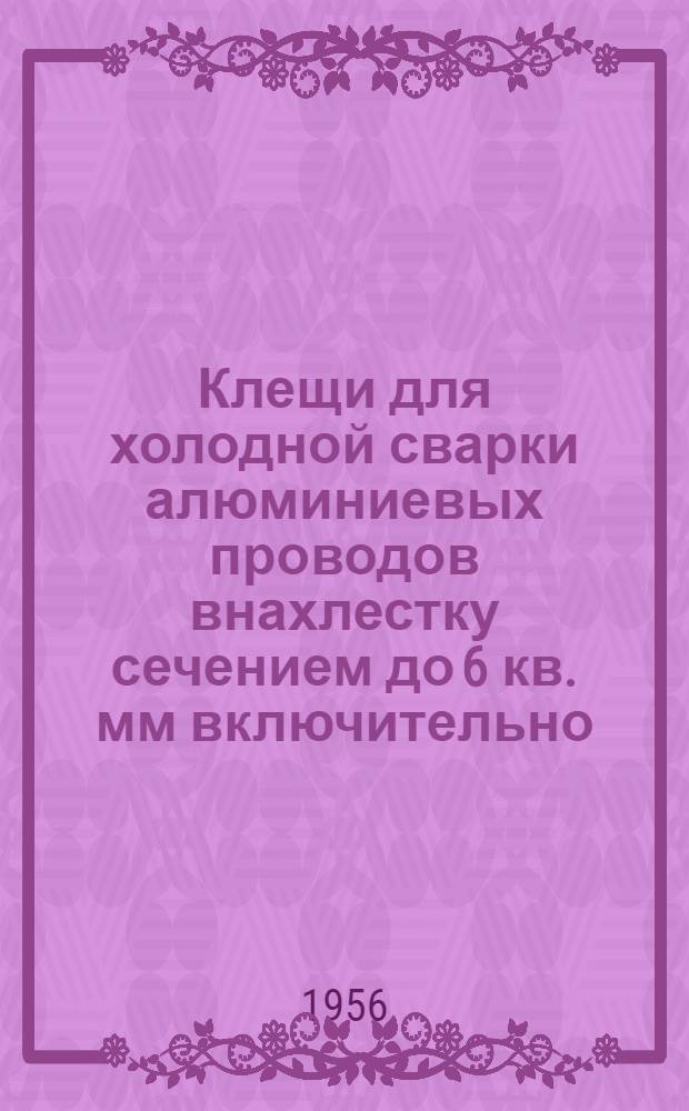Клещи для холодной сварки алюминиевых проводов внахлестку сечением до 6 кв. мм включительно
