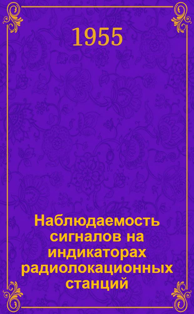 Наблюдаемость сигналов на индикаторах радиолокационных станций