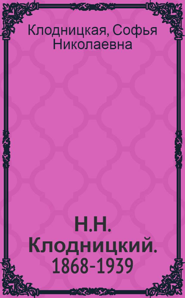 Н.Н. Клодницкий. 1868-1939