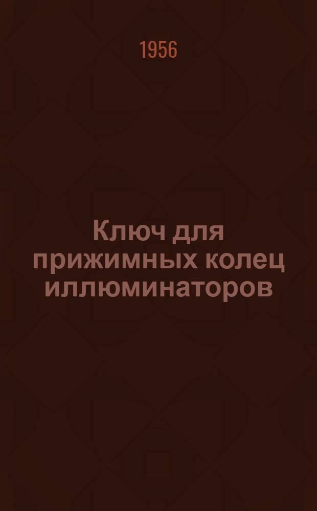 Ключ для прижимных колец иллюминаторов