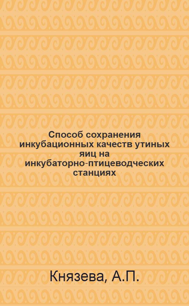 Способ сохранения инкубационных качеств утиных яиц на инкубаторно-птицеводческих станциях