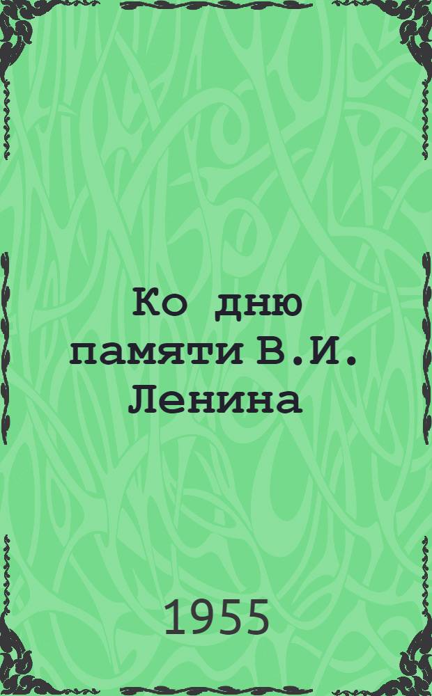 Ко дню памяти В.И. Ленина : Тематик докладов, лекций, бесед и др. материалы в связи с 85 годовщиной со дня рождения