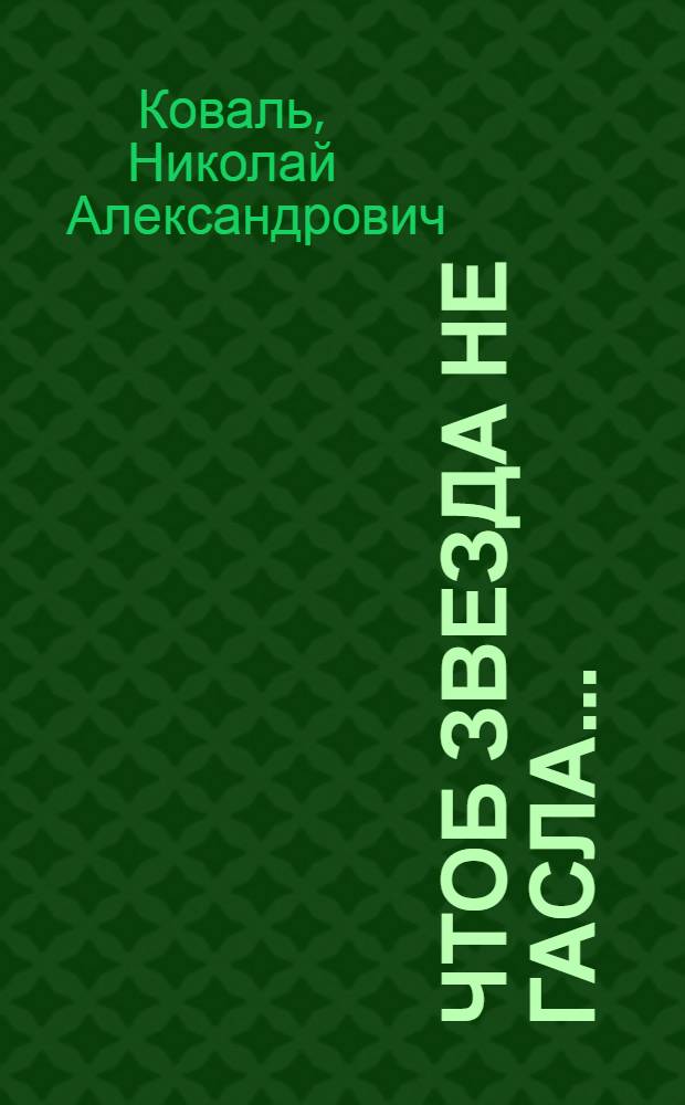 Чтоб звезда не гасла... : Пьеса в 4 д