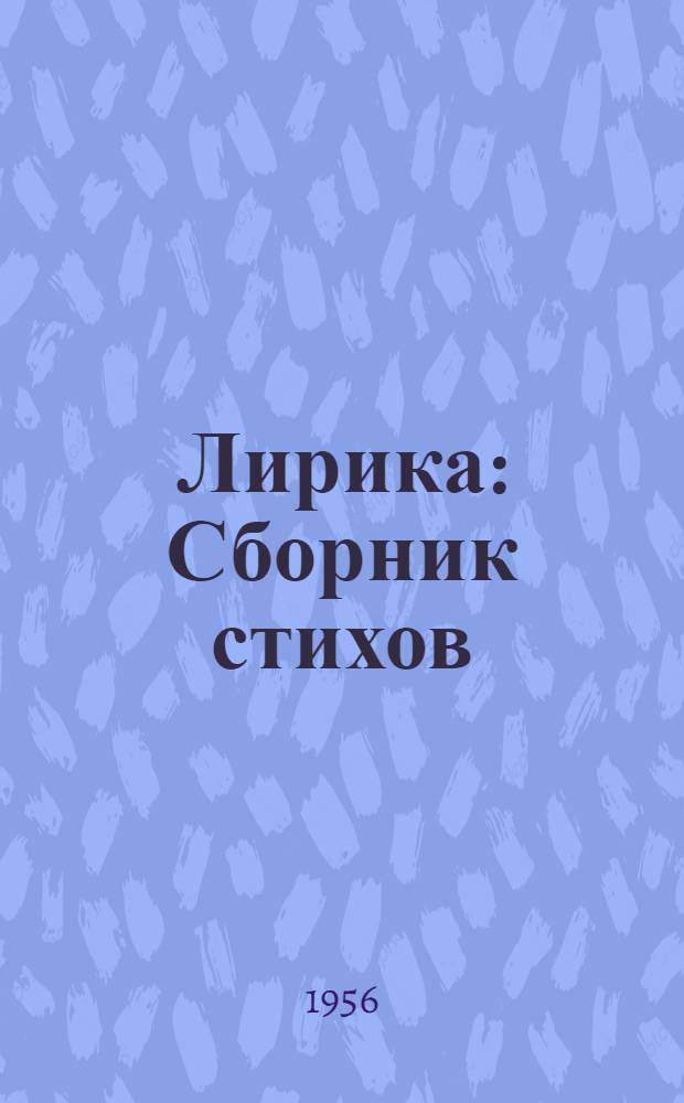 Лирика : Сборник стихов