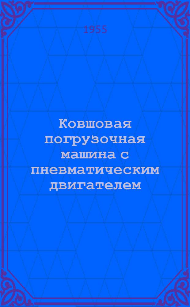 Ковшовая погрузочная машина с пневматическим двигателем