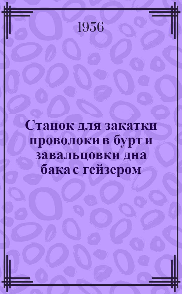 Станок для закатки проволоки в бурт и завальцовки дна бака с гейзером